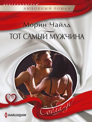 cover image of Тот самый мужчина